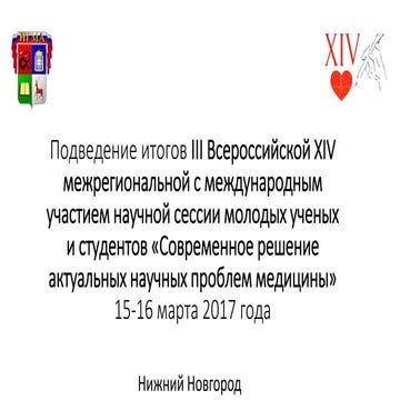3-я всероссийская научная сессия молодых ученых и студентов
