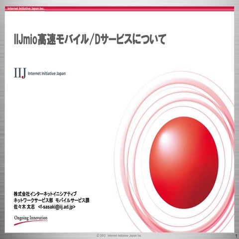 IIJmio高速モバイル/Dについて