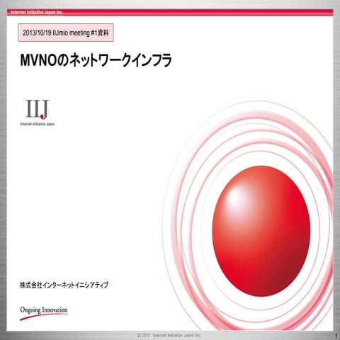 IIJmio meeting #1 MVNOのネットワークインフラについて