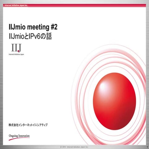 IIJmio meeting #2 IIJmioとIPv6の話