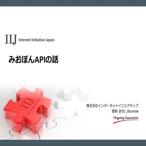 IIJmio meeting #2 みおぽんAPIの話