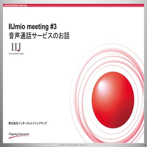IIJmio meeting #3 音声通話サービスのお話