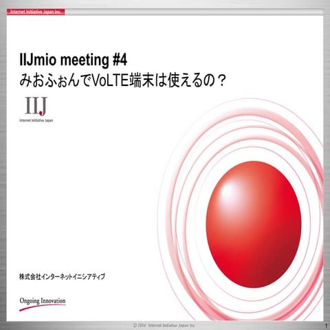 IIJmio meeting #4 みおふぉんでVoLTE端末は使えるの？