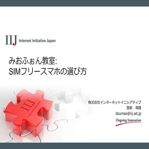 IIJmio meeting 6 みおふぉん教室: SIMフリースマホの選び方