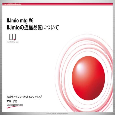 IIJmio meeting 6 IIJmioの通信品質について