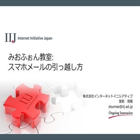 IIJmio meeting 7 みおふぉん教室 スマホメールの引っ越し方
