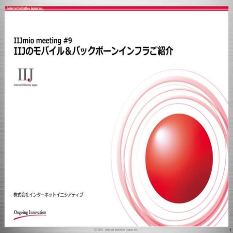 IIJmio meeting 9 IIJのモバイル＆バックボーンインフラ