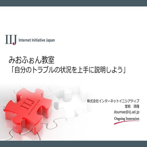 IIJmio meeintg 9 みおふぉん教室「自分のトラブルの状況を上手に説明しよう」
