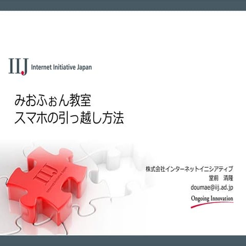 IIJmio meeting 10 みおふぉん教室  スマホの引っ越し方