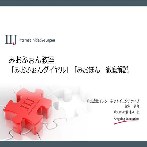 IIJmio meeting 11 みおふぉん教室: 「みおぽん・みおふぉんダイアル徹底解説」