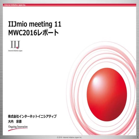 IIJmio meeting 11 MWC2016レポート