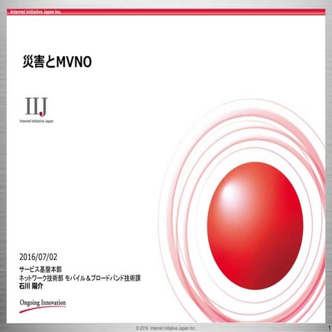 IIJmio meeting 12 災害とMVNO
