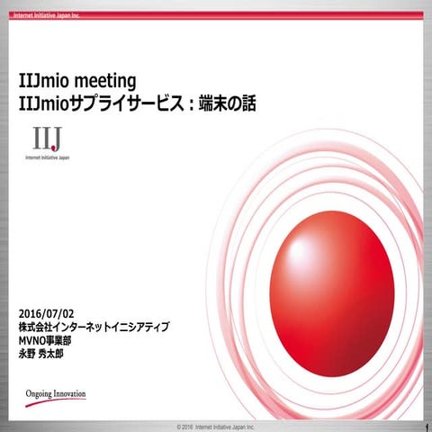 IIJmio meeting 12 IIJmioサプライサービス: 端末の話