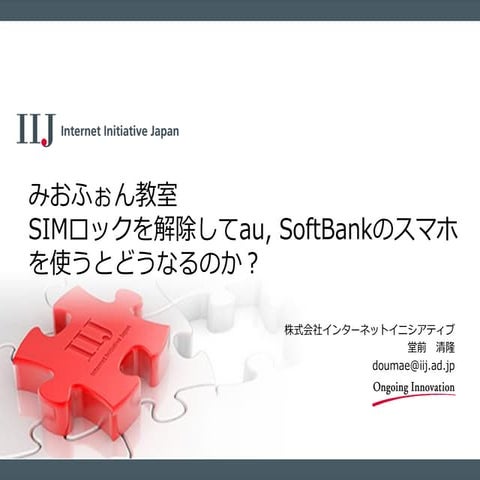 IIJmio meeting 15 みおふぉん教室 「SIMロックを解除してau, SoftBankのスマホを使うとどうなるのか？」