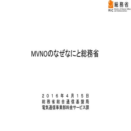 IIJmio meeting 15 MVNOのなぜなにと総務省