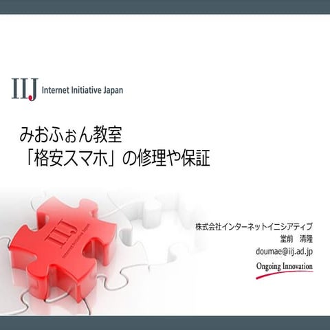 IIJmio meeting 16 「格安スマホ」の修理や保証