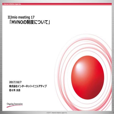 IIJmio meeting 17 MVNOの制度について