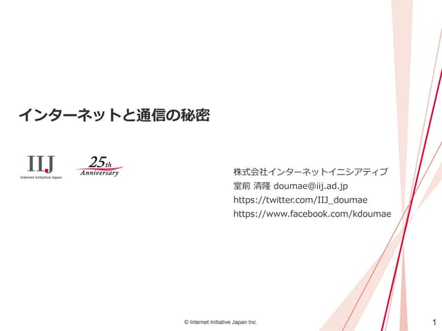 インターネットと通信の秘密 (IIJmio meeting 20) | PDF