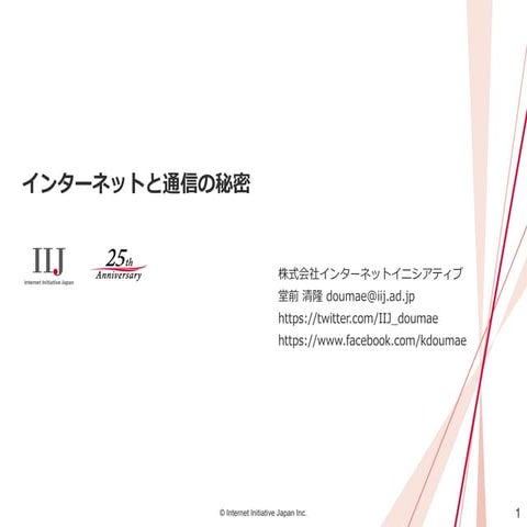 インターネットと通信の秘密 (IIJmio meeting 20)