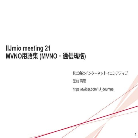 IIJmio meeting 21 MVNO用語集(MVNO・通信規格)
