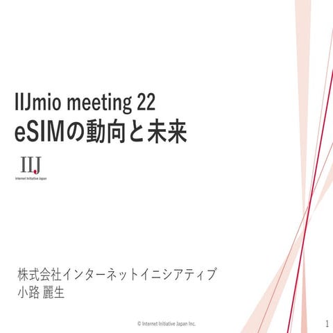 IIJmio meeting 22 eSIMの動向と未来
