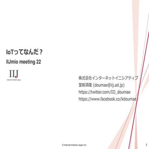 IIJmio meeting 22 IoTってなんだ？
