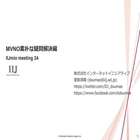 IIJmio meeting 24 MVNO素朴な疑問解決編