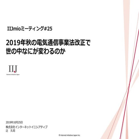 IIJmio meeting 25 2019年秋の電気通信事業法改正で世の中なにが変わるのか