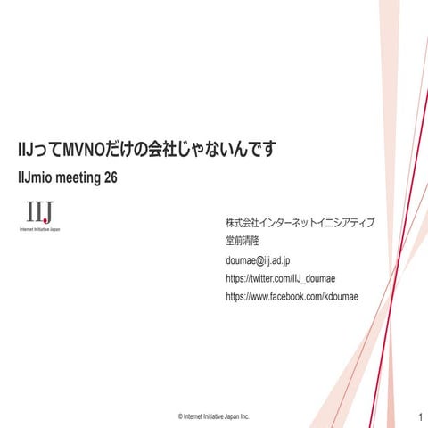 IIJmio meeting 26 IIJってMVNOだけの会社じゃないんです