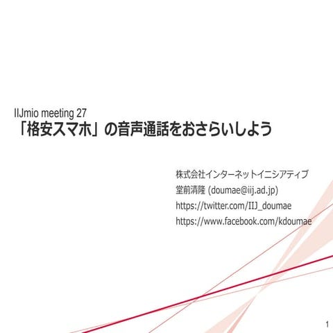 IIJmio meeting 27 「格安スマホ」の音声通話をおさらいしよう