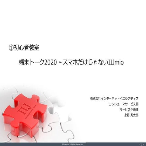 IIJmio meeting 28 端末トーク2020 ～スマホだけじゃないIIJmio