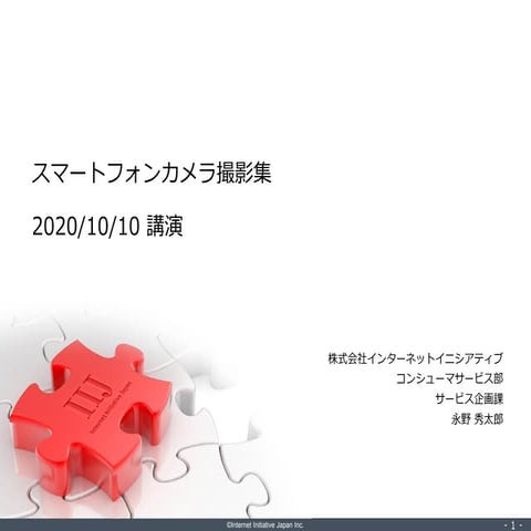 IIJmio meeting 28 端末トーク2020 ～スマホだけじゃないIIJmio (カメラ追加資料)