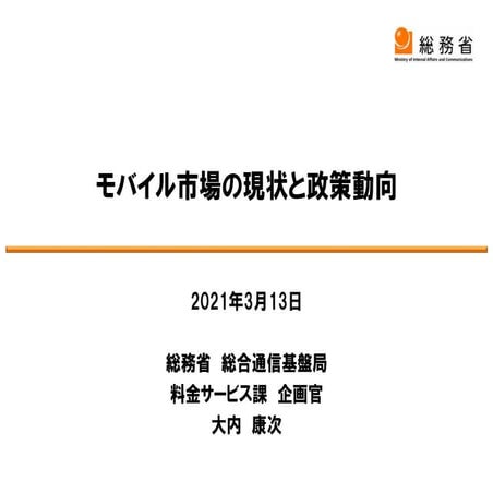 IIJmio meeting 29 総務省 モバイル市場の現状と政策動向