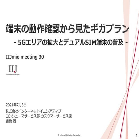 IIJmio meeting 30 端末の動作確認から見たギガプラン