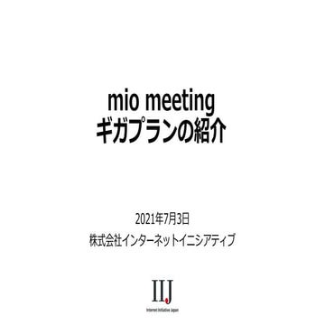 IIJmio meeting 30 追加機能も実装完了！ギガプランリリースに至るまで