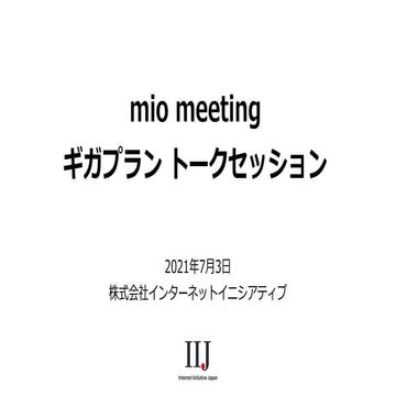 IIJmio meeting 30 座談会・ギガプラン メンバートーク