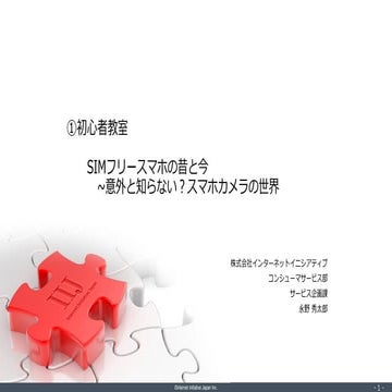 IIJmio meeting 31 SIMフリースマホの昔と今