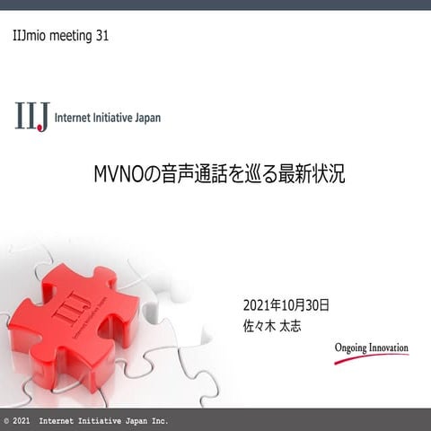 IIJmio meeting 31 MVNOの音声通話を巡る最新状況