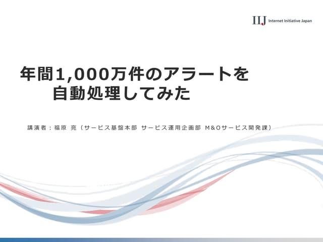 年間1,000万件のアラートを自動処理してみた