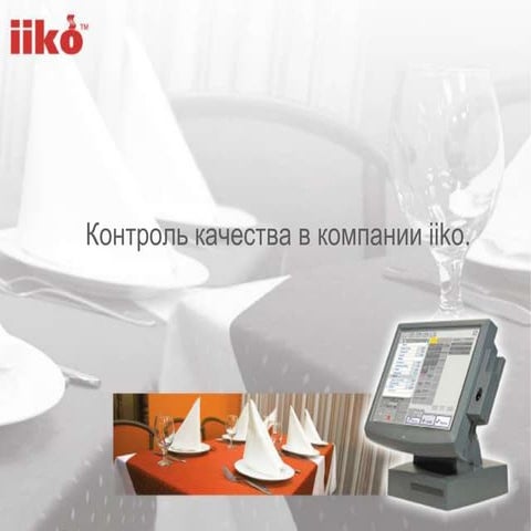 Контроль качетсва в компании iiko