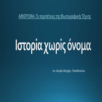 ιστορIα χωρiς oνομα