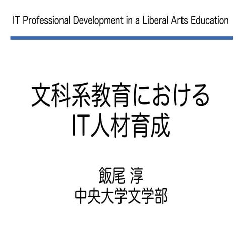 文科系教育におけるIT人材育成