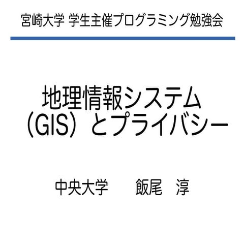 地理情報システム（GIS）とプライバシー
