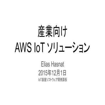 産業向け AWS IoT ソリューション