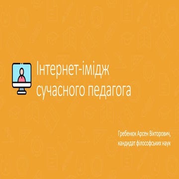 Інтернет-імідж сучасного педагога