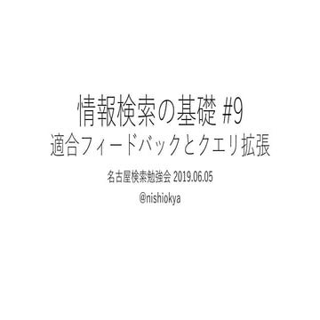情報検索の基礎 #9適合フィードバックとクエリ拡張