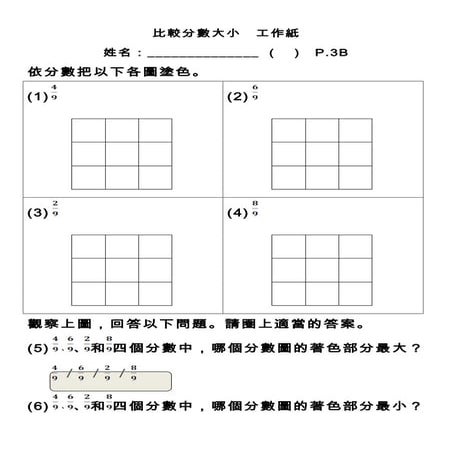 Iit比較同分母分數大小 工作紙 | DOC