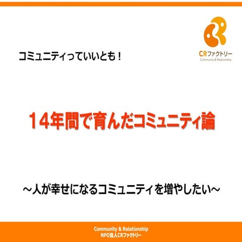 第1回「コミュニティっていいとも！〜今日も楽しくコミュニティについて語ろう〜」ゲスト：NPO法人CRファクトリー代表理事 呉 哲煥