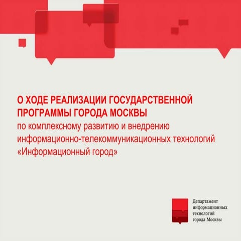 "Москва. Информационный город". Презентация на правительственной комиссии