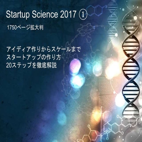 Startup Science 2017 拡大版（1750page）1/10